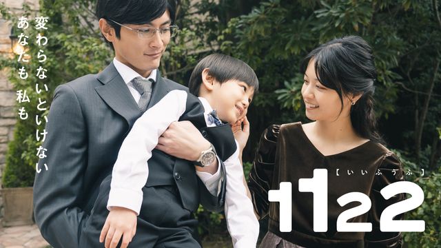 セックスレスの夫婦描くドラマ「1122 いいふうふ」ビジュアル＜5種＞（2枚目）
