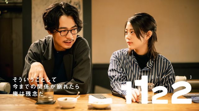 セックスレスの夫婦描くドラマ「1122 いいふうふ」ビジュアル＜5種＞（4枚目）
