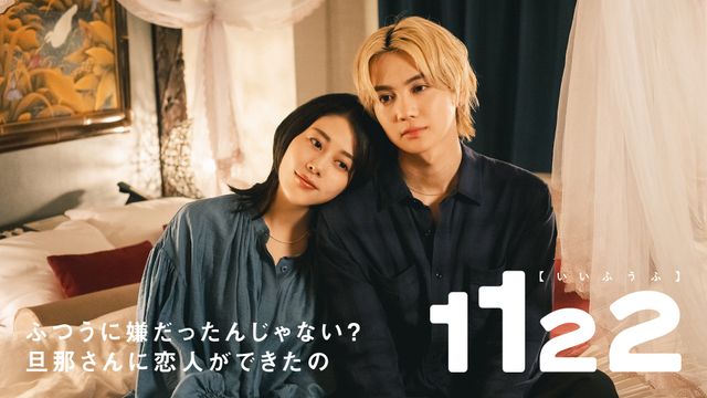 セックスレスの夫婦描くドラマ「1122 いいふうふ」ビジュアル＜5種＞（5枚目）