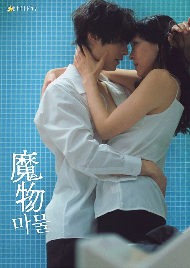「魔物」ビジュアル(塩野瑛久、麻生久美子)