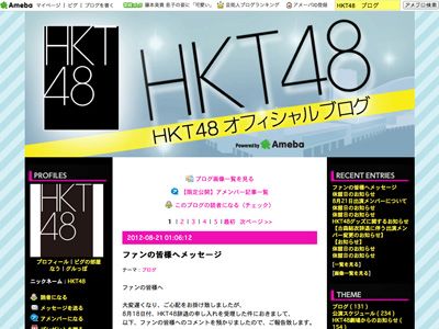 脱退メンバーからのメッセージが掲載されたHKT48オフィシャルブログ