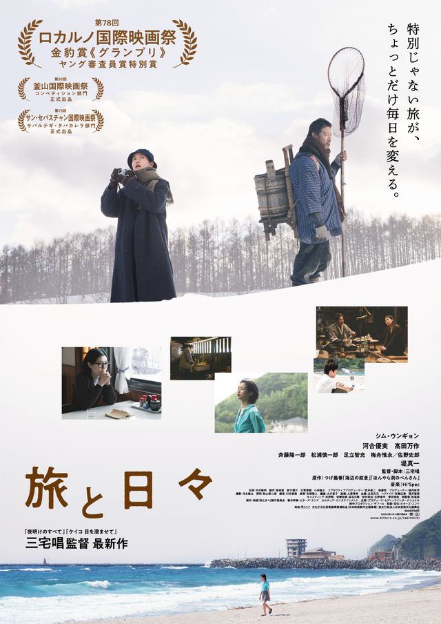 『旅と日々』本ビジュアル