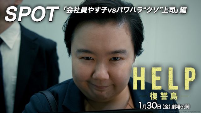 やす子もクソ上司に復讐？『HELP／復讐島』特別映像より