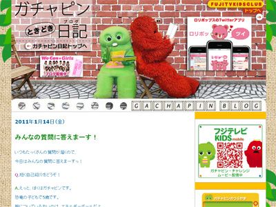 ガチャピンオフィシャルブログ「ガチャピンときどき日記（ブログ）」（スクリーンショット）