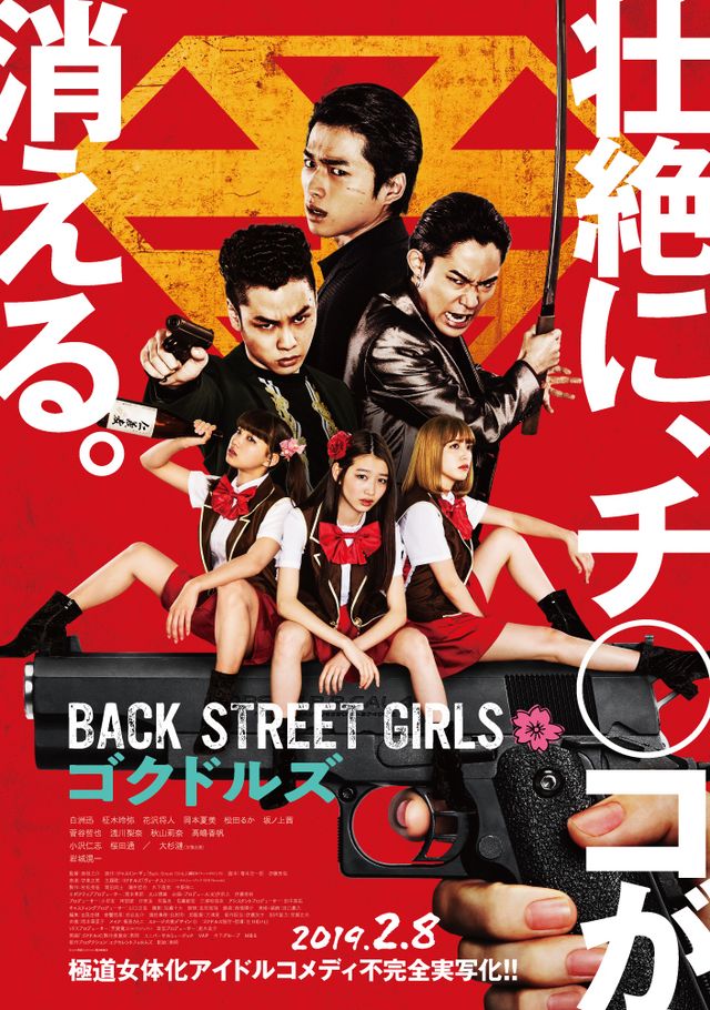 『Back Street Girls －ゴクドルズ－』本ポスタービジュアル