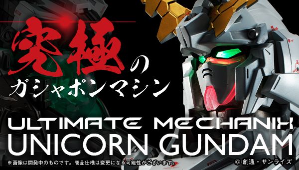 究極のガシャポンマシン「ULTIMATE MECHANIX -UNICORN GUNDAM-」（11枚目）