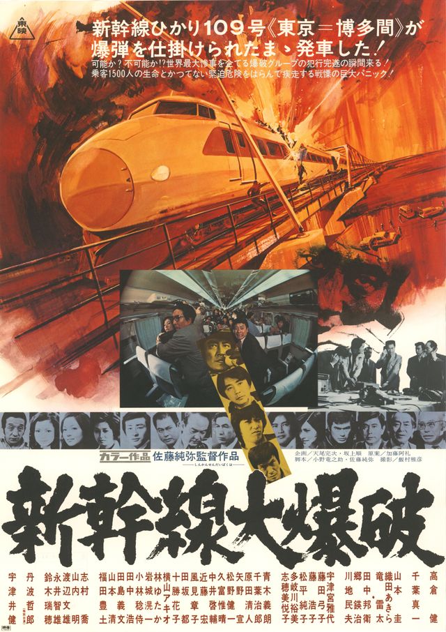『新幹線大爆破』ポスタービジュアル