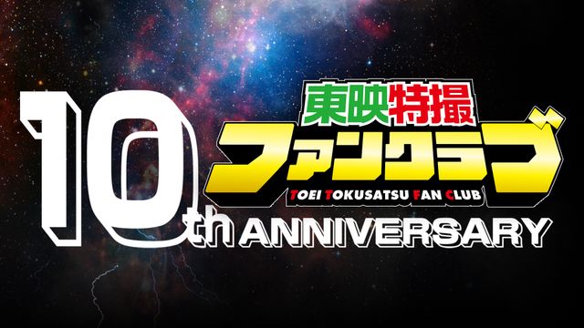 TTFC10周年プロジェクト始動！