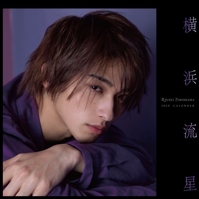 横浜流星、2020年カレンダー発売！表紙カット2パターン公開（3枚目）