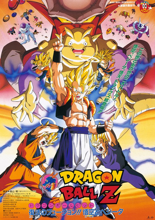 映画 ドラゴンボールZ〜復活のフュージョン!!悟空とベジータ 映画 ドラゴンボールZ〜復活のフュージョン!!悟空とベジータ