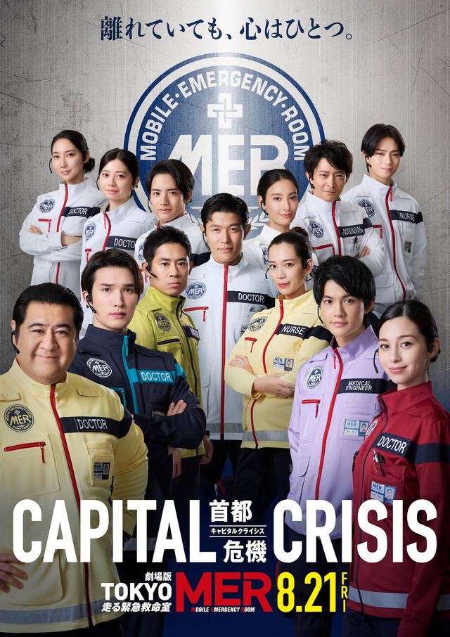 全員集合 TOKYO MER “絆ビジュアル”