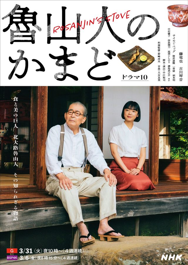 サイモン・ペッグ出演決定！NHKドラマ「魯山人のかまど」キャスト＆ビジュアル（2枚目）