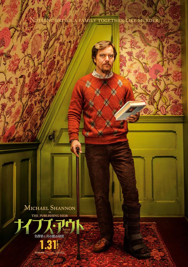 クリス・エヴァンスがバカ孫役！『ナイブズ・アウト』キャラクターポスター【全11枚】（2枚目）