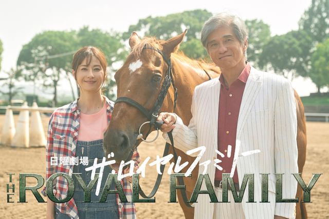 日曜劇場「ザ・ロイヤルファミリー」に出演する松本若菜と佐藤浩市
