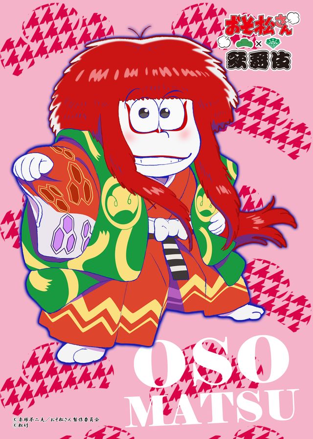 6つ子たちはそれぞれ歌舞伎の何の役柄に？「おそ松さん×歌舞伎」フォトギャラリー（12枚目）