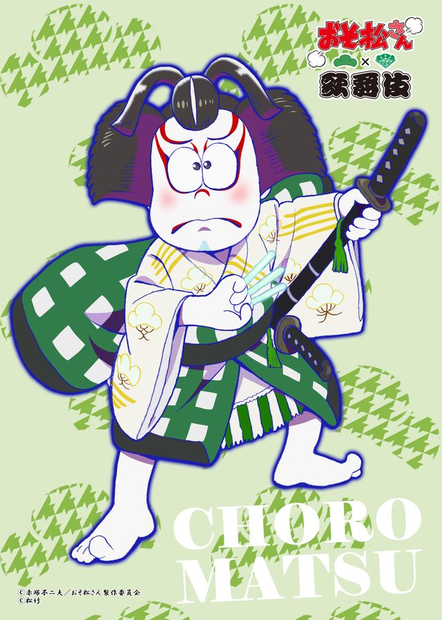 6つ子たちはそれぞれ歌舞伎の何の役柄に？「おそ松さん×歌舞伎」フォトギャラリー（14枚目）