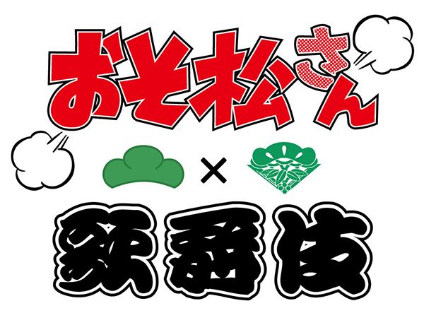 6つ子たちはそれぞれ歌舞伎の何の役柄に？「おそ松さん×歌舞伎」フォトギャラリー（15枚目）