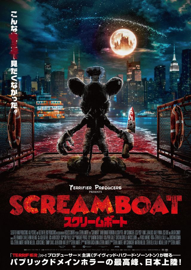 『SCREAM BOAT スクリームボート』ポスタービジュアル