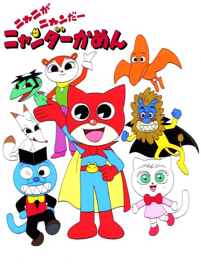 テレビアニメ「ニャニがニャンだーニャンダーかめん」（7枚目）