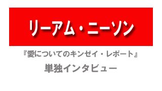 『愛についてのキンゼイ・レポート』リーアム・ニーソン単独インタビュー