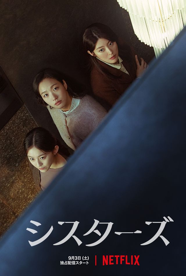 韓国ドラマ シスターズ は何が面白い Netflixで1位の話題作 シネマトゥデイ