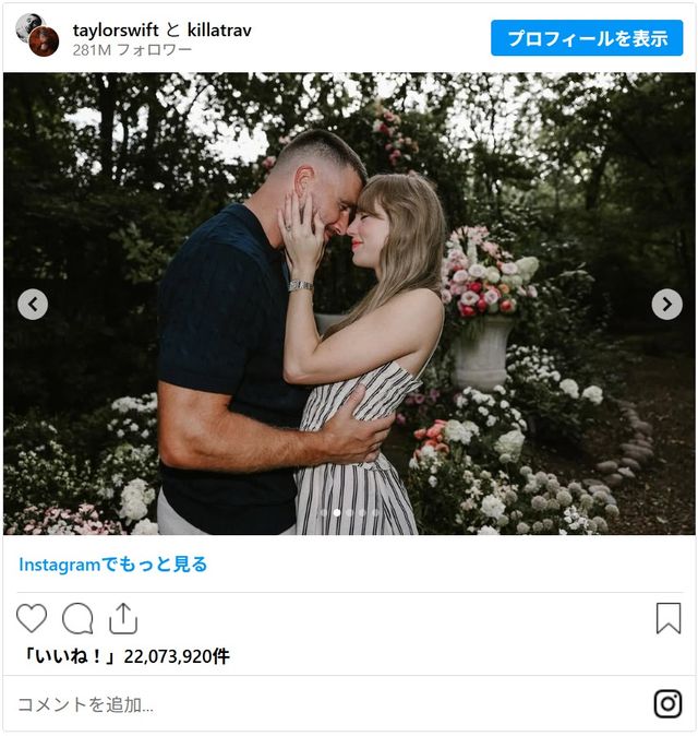 婚約おめでとうございます！ - 画像はテイラー・スウィフトInstagram