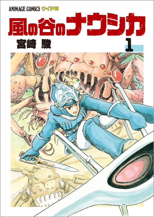 漫画「風の谷のナウシカ」全7巻（3枚目）