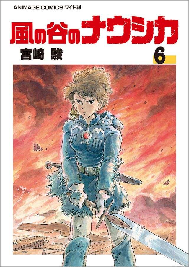 レア昭和57年9月25日発刊風の谷のナウシカコミックス漫画 風の谷のナウシカ 漫画 全巻 美品 - メルカリ