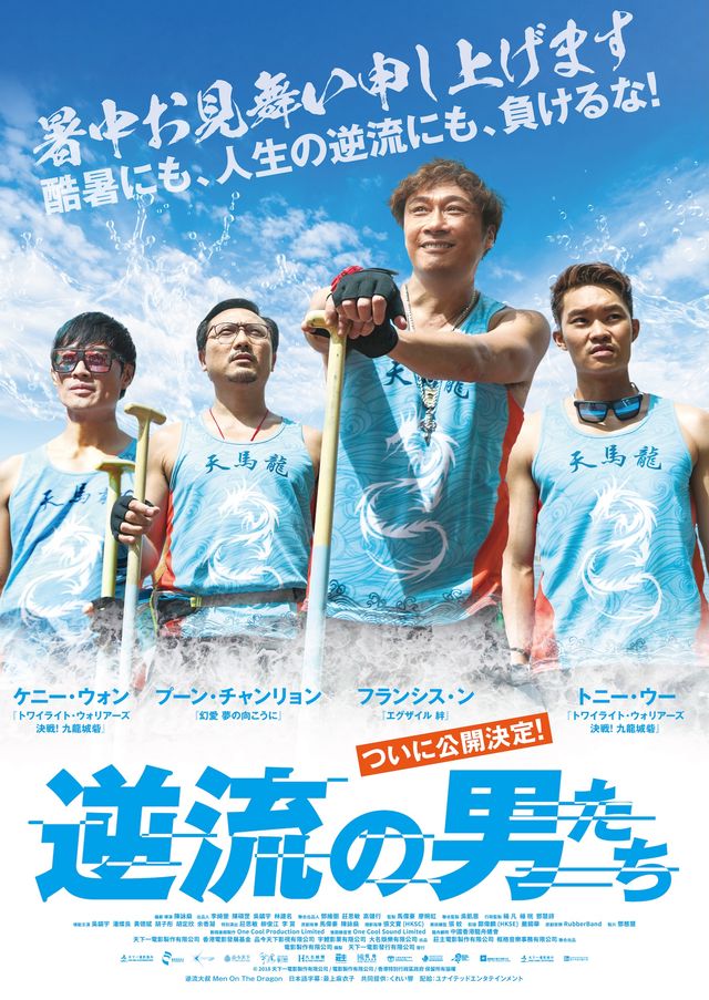 『逆流の男たち』“暑中お見舞い”ティザービジュアル