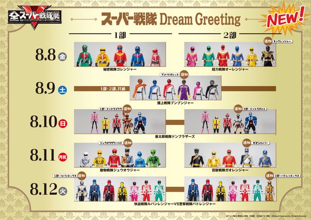 ドラゴンレンジャーからブンバイオレットまでの追加戦士が参戦！「スーパー戦隊 Dream Greeting」最新スケジュール：フォトギャラリー