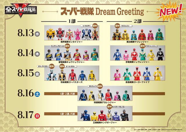 ドラゴンレンジャーからブンバイオレットまでの追加戦士が参戦！「スーパー戦隊 Dream Greeting」最新スケジュール（2枚目）
