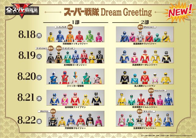 ドラゴンレンジャーからブンバイオレットまでの追加戦士が参戦！「スーパー戦隊 Dream Greeting」最新スケジュール（3枚目）