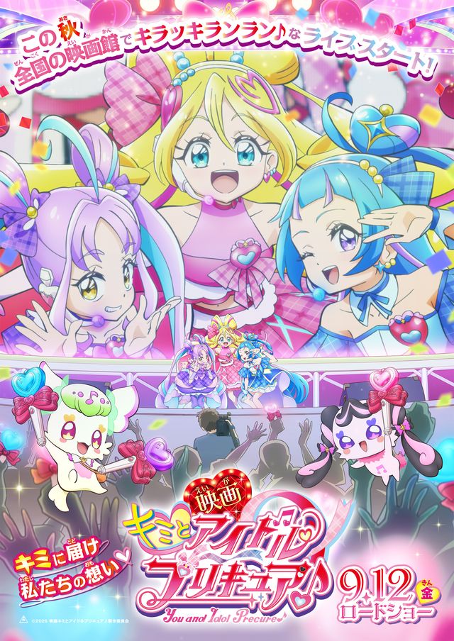 『映画キミとアイドルプリキュア♪』ティザービジュアル