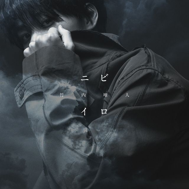 竹内涼真の弟、竹内唯人がドラマ主題歌に抜てき：フォトギャラリー