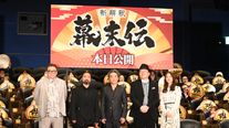 ムロツヨシ＆佐藤二朗ら、福田組の猛者たちが大暴走！映画『新解釈・幕末伝』初日舞台あいさつ