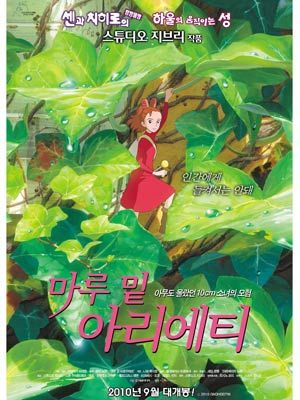映画『借りぐらしのアリエッティ』韓国版ポスター