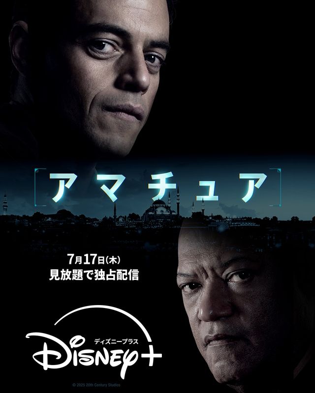 ラミ・マレック主演『アマチュア』が早くも見放題配信
