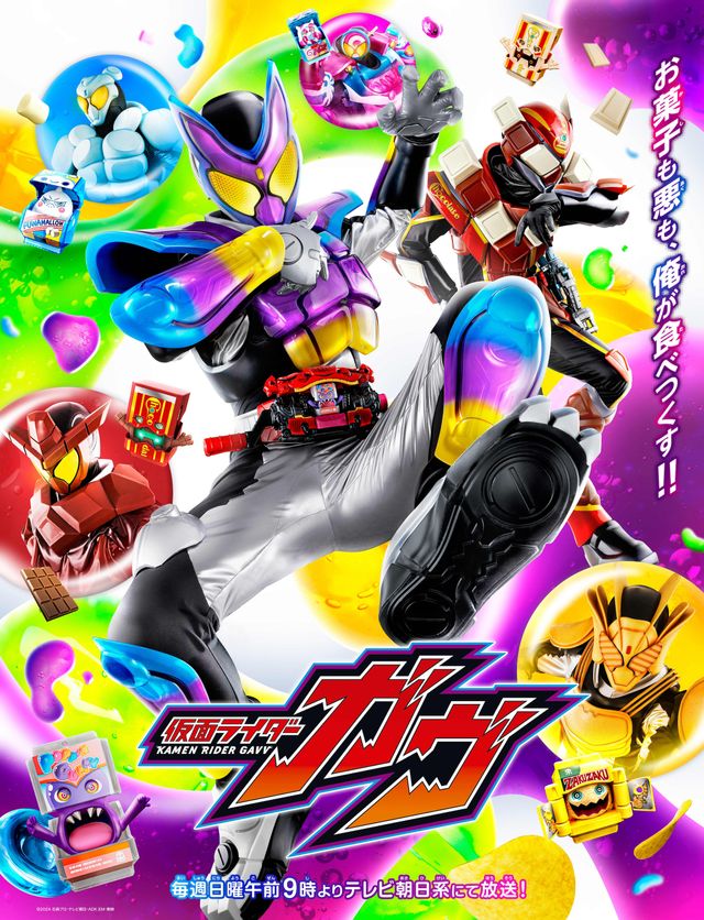 「仮面ライダーガヴ」ポスタービジュアル