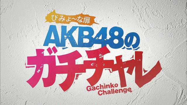 「びみょ～な扉 AKB48 のガチチャレ」写真ギャラリー（3枚目）