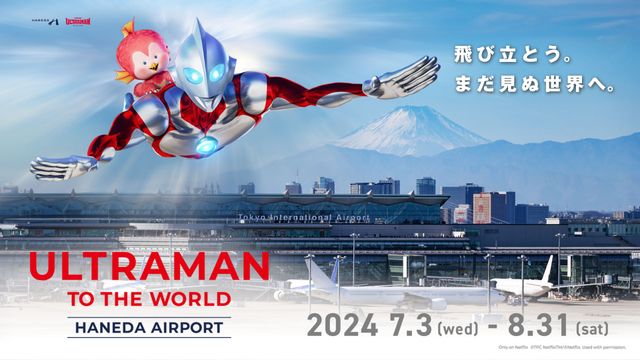 羽田空港でウルトラマンに会える！