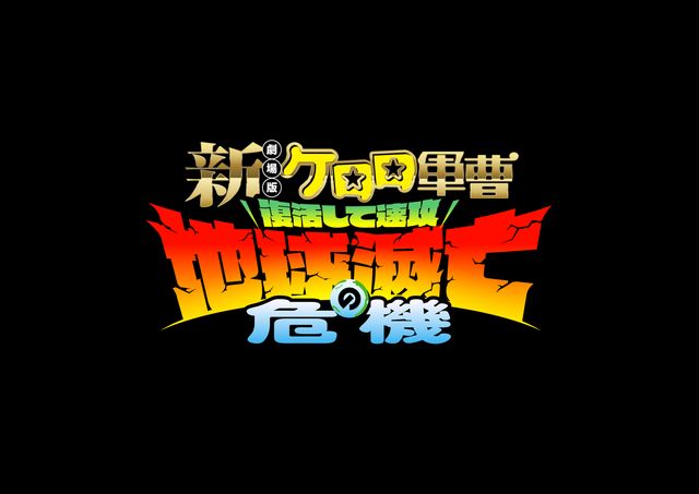 『新劇場版☆ケロロ軍曹　復活して速攻地球滅亡の危機であります！』場面写真ほか（10枚目）