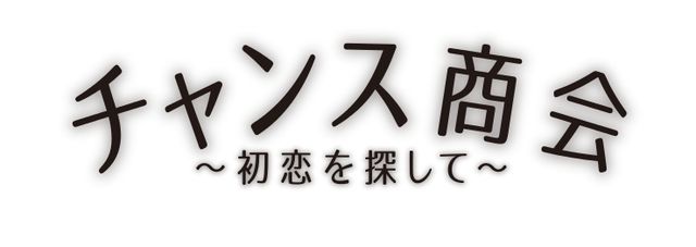 EXOチャンヨル映画初出演！『チャンス商会～初恋を探して～』フォトギャラリー（4枚目）
