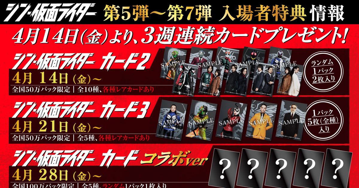 シン・仮面ライダー』3週連続ライダーカード劇場版プレゼント 第5～7弾