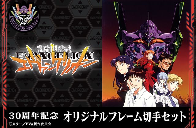 新世紀エヴァンゲリオン」30周年記念 オリジナルフレーム切手