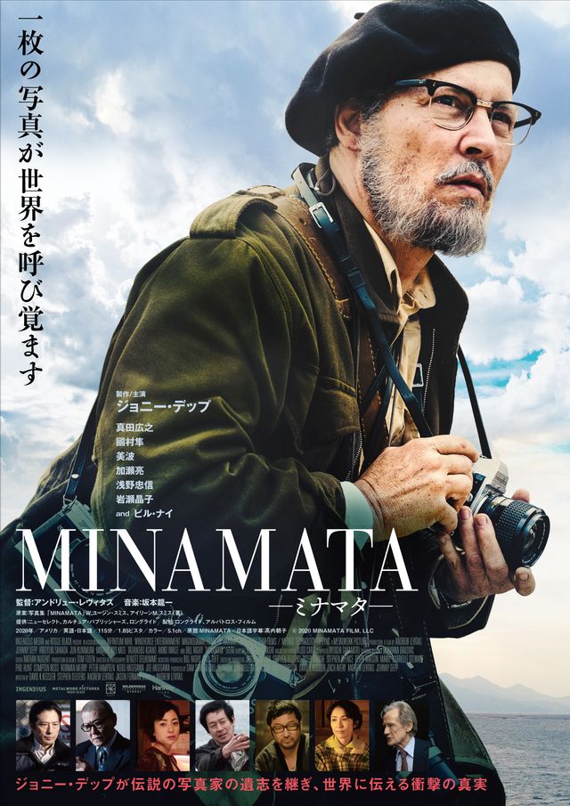 『MINAMATA－ミナマタ－』日本版ポスタービジュアル