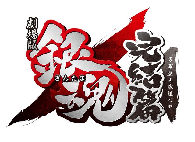 『劇場版銀魂 完結篇 万事屋よ永遠なれ』フォトギャラリー（3枚目）