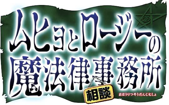 2018年春から新連載開始！「ムヒョとロージーの魔法律相談事務所」フォトギャラリー：フォトギャラリー