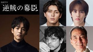 眞栄田郷敦、4年ぶり2度目大河　27年「逆賊の幕臣」で孝明天皇役、追加キャスト4名発表