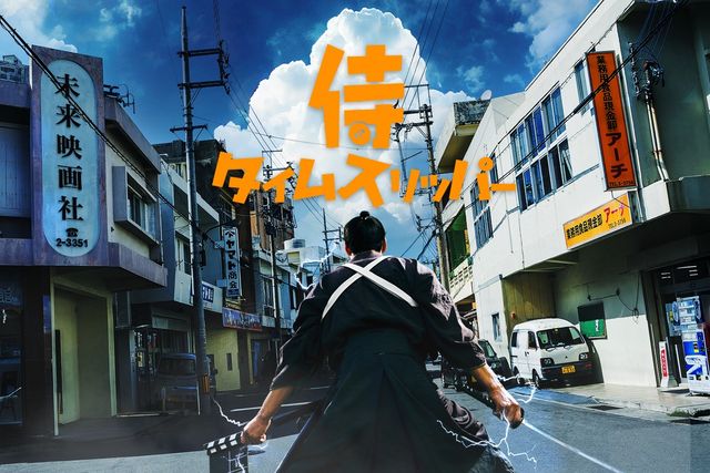 『侍タイムスリッパー』からスピンオフ誕生!