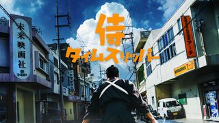 『侍タイムスリッパー』スピンオフドラマ制作決定!心配無用ノ介が主人公、来年7月スタート